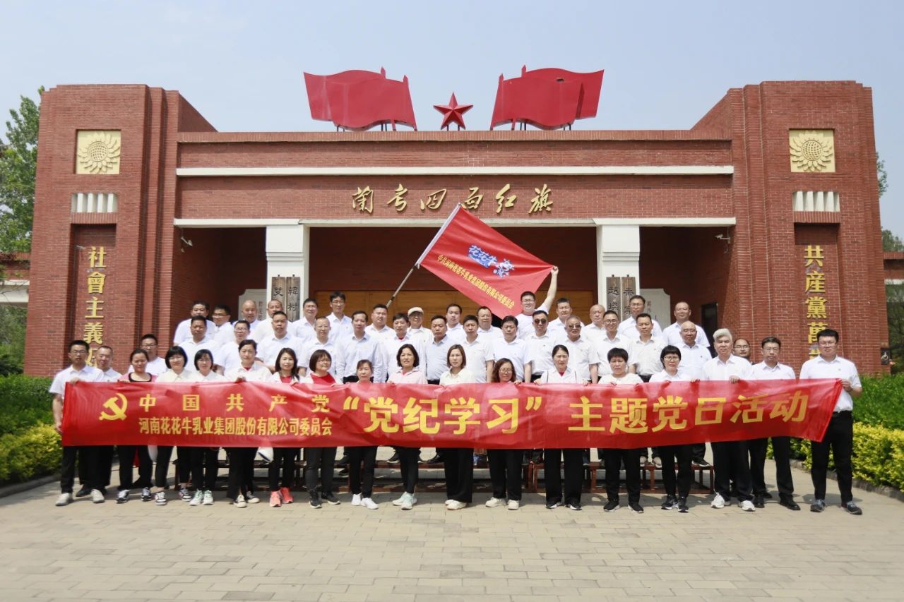砥礪初心使命，汲取奮進力量丨花花牛乳業(yè)集團黨委組織開展學(xué)習(xí)“焦裕祿精神”主題黨日活動
