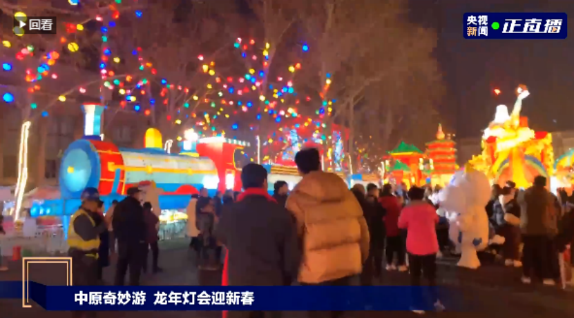 央視直播鄭州龍年燈會迎新春，花花牛品牌上大分