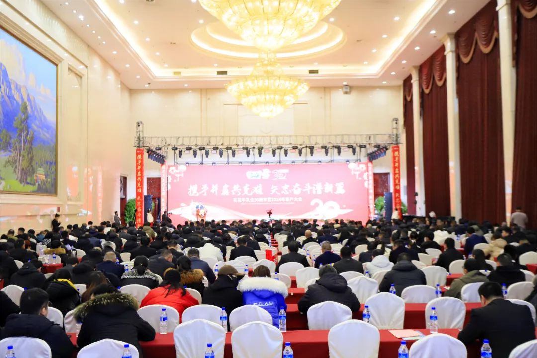 花花牛乳業(yè)30周年暨2024年客戶大會圓滿召開！