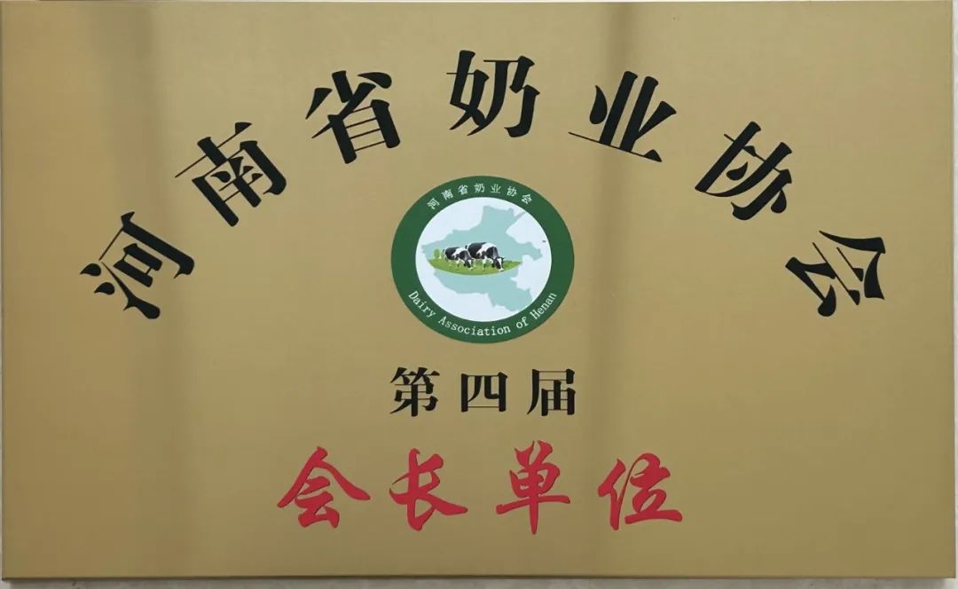 河南奶業(yè)發(fā)展啟航新征程——花花牛乳業(yè)集團(tuán)黨委書(shū)記、董事長(zhǎng)唐洪峰當(dāng)選河南省奶業(yè)協(xié)會(huì)會(huì)長(zhǎng)