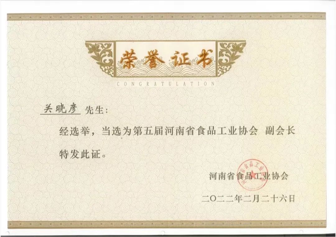 花花牛乳業(yè)集團(tuán)董事長(zhǎng)關(guān)曉彥當(dāng)選河南省食品工業(yè)協(xié)會(huì)副會(huì)長(zhǎng)