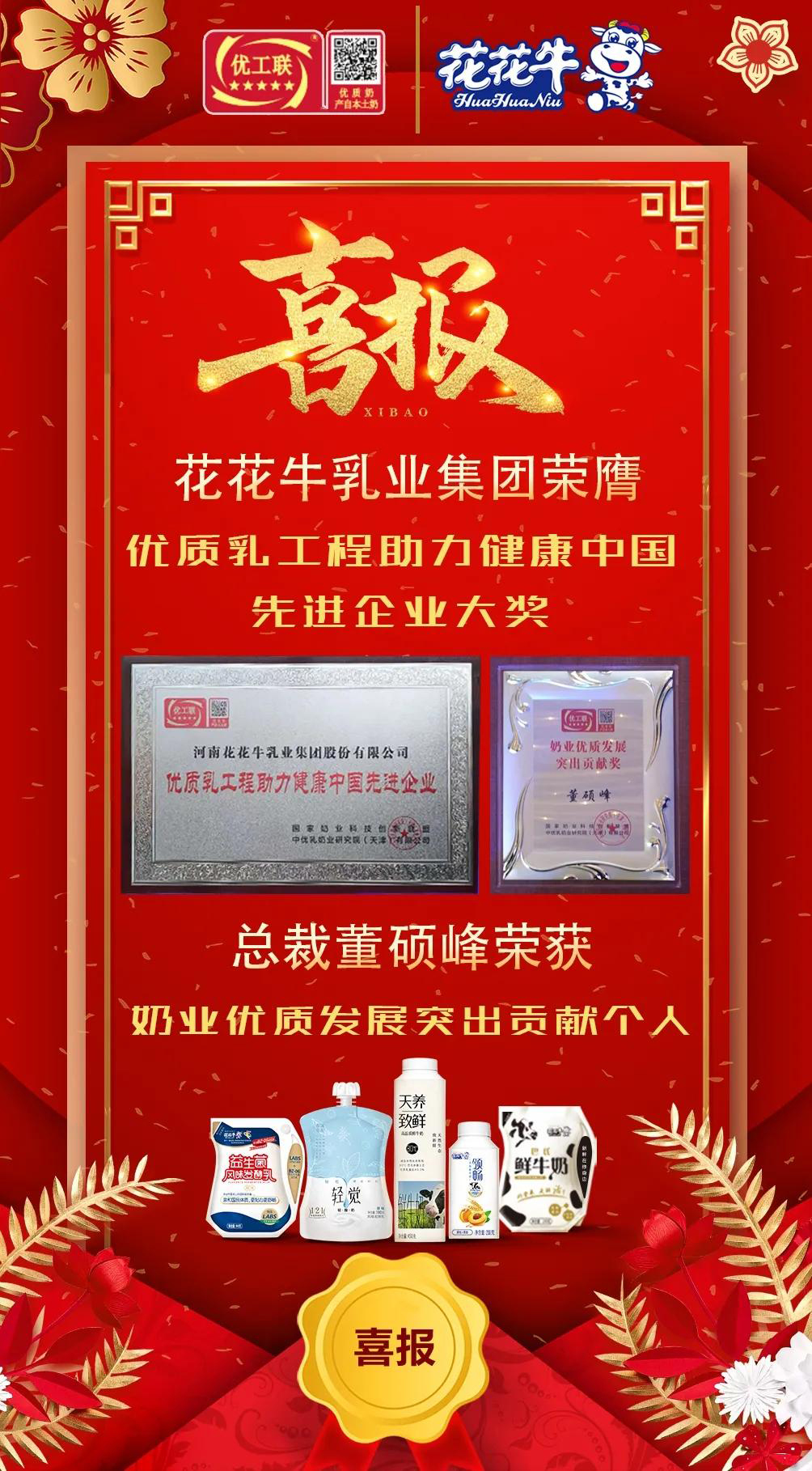 喜報(bào) | 花花牛乳業(yè)集團(tuán)榮獲國家優(yōu)質(zhì)乳工程兩項(xiàng)大獎 喜報(bào) | 花花牛乳業(yè)集團(tuán)榮獲國家優(yōu)質(zhì)乳工程兩項(xiàng)大獎