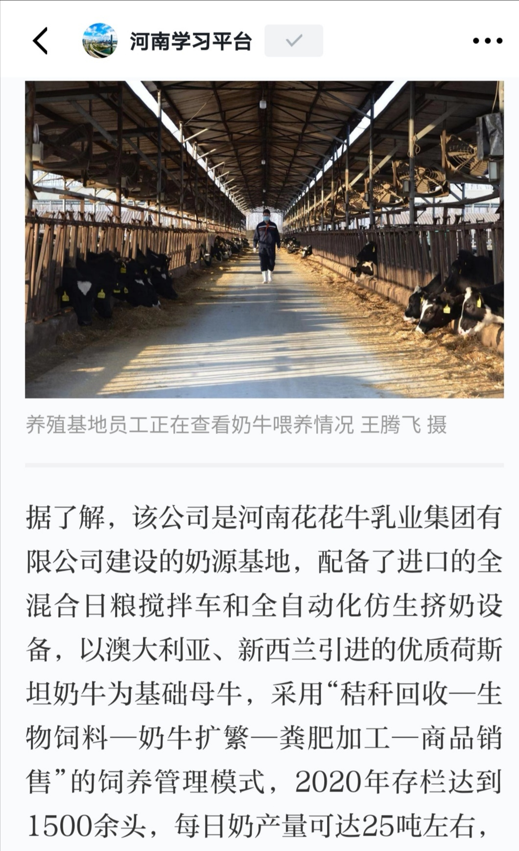 花花牛 | 強(qiáng)！花花牛養(yǎng)殖合源乳業(yè)奶源基地登上“學(xué)習(xí)強(qiáng)國”平臺(tái)啦！