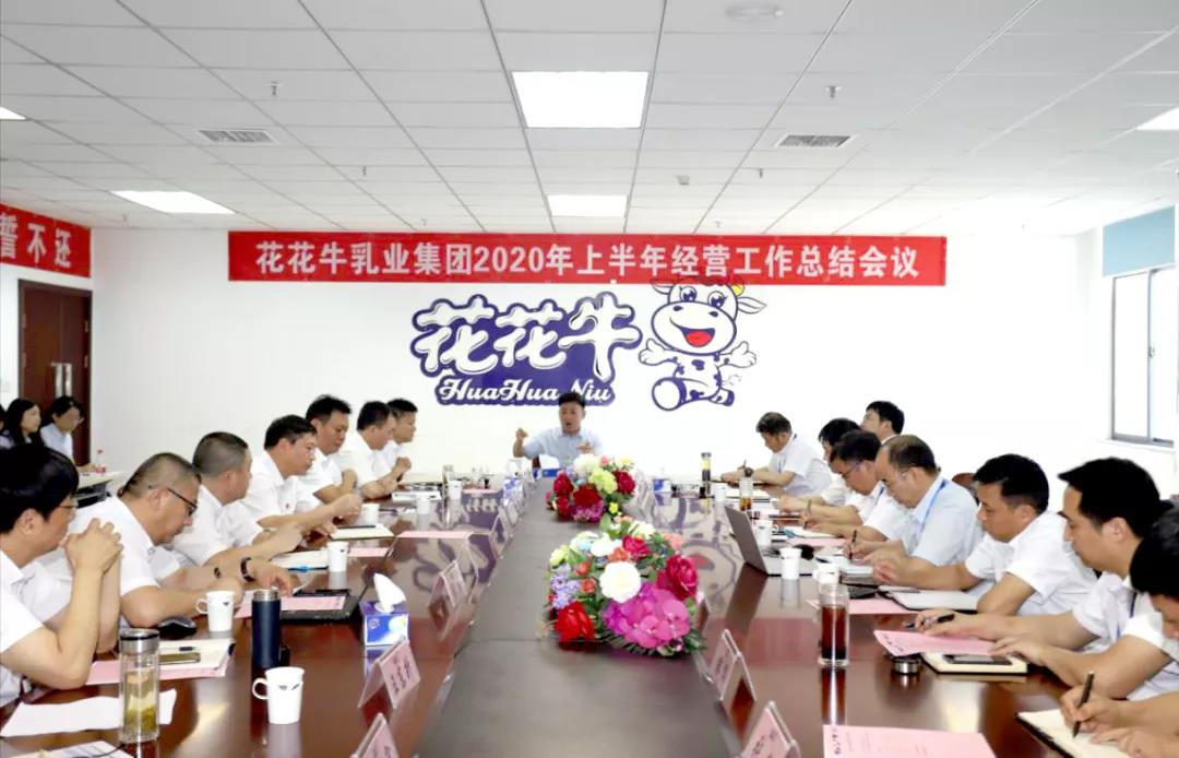 河南花花牛乳業(yè)集團(tuán)2020年上半年經(jīng)營(yíng)工作會(huì)議召開 河南花花牛乳業(yè)集團(tuán)2020年上半年經(jīng)營(yíng)工作會(huì)議召開