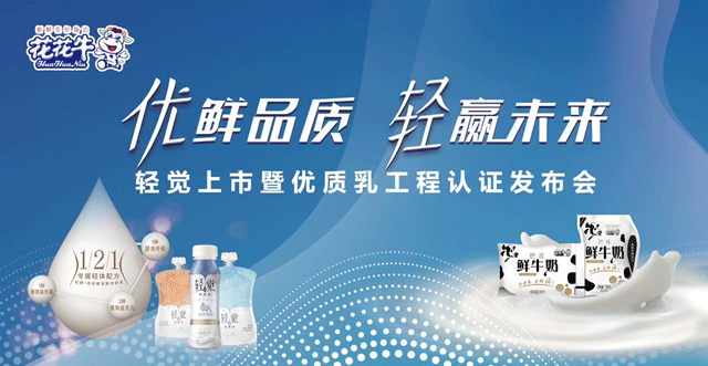 花花牛輕覺(jué)上市暨優(yōu)質(zhì)乳工程認(rèn)證發(fā)布會(huì)，盛大啟幕！
