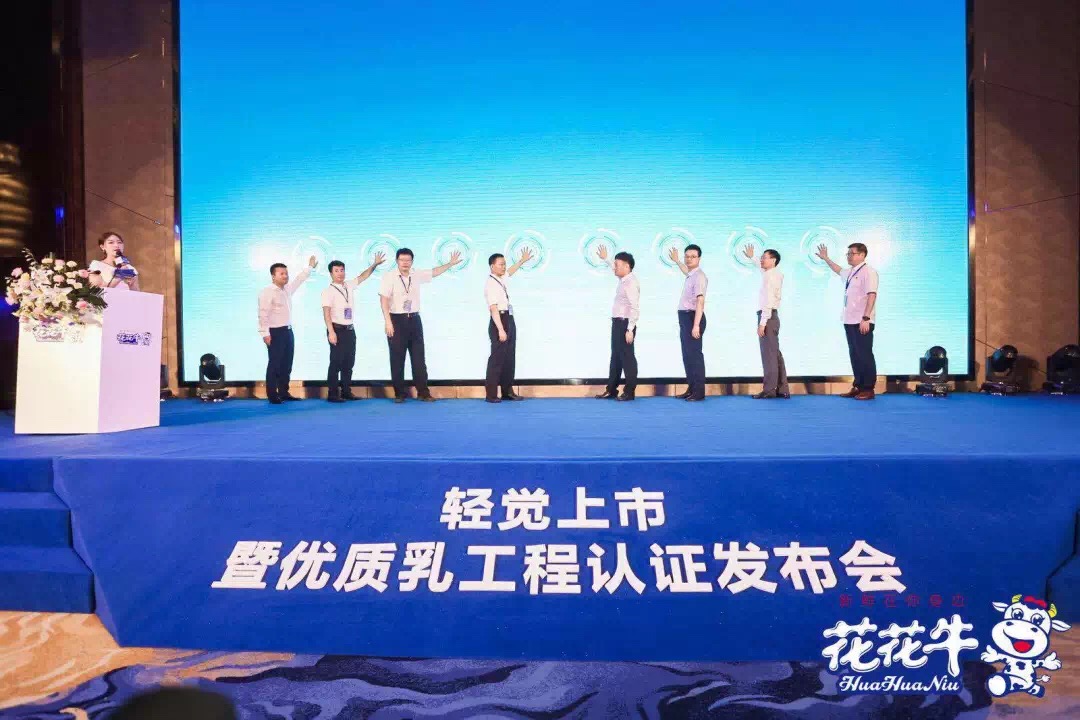 花花牛輕覺(jué)上市暨優(yōu)質(zhì)乳工程認(rèn)證發(fā)布會(huì)，盛大啟幕！