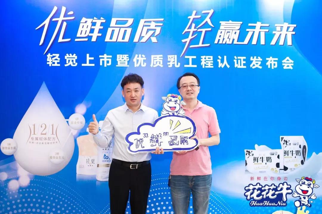 花花牛輕覺(jué)上市暨優(yōu)質(zhì)乳工程認(rèn)證發(fā)布會(huì)，盛大啟幕！