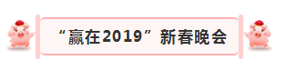 “贏在2019”，花花牛乳業(yè)集團2019年新春晚會盛大開幕
