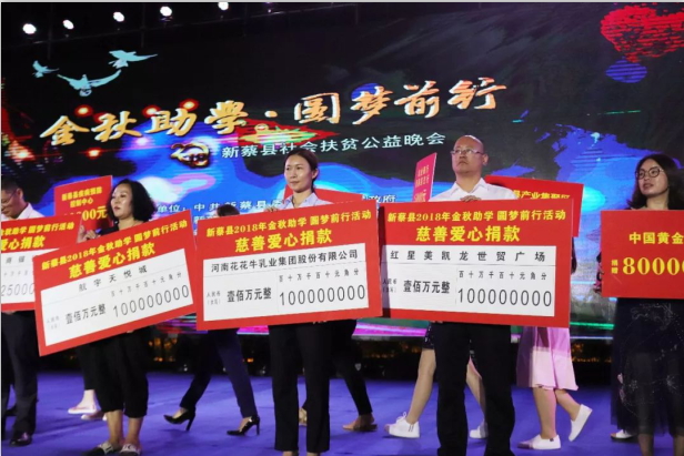 扶貧助學(xué)獻愛心 · 大愛無疆花花牛 || 新蔡縣社會扶貧公益晚會隆重舉行