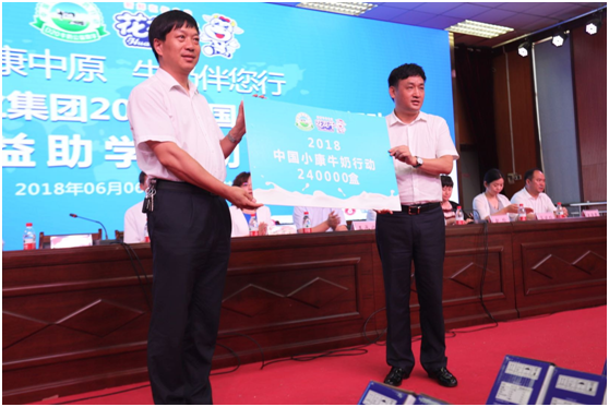 “健康中原，牛奶伴您行——花花牛乳業(yè)集團(tuán)2018中國小康牛奶行動” 公益助學(xué)啟動儀式隆重舉行