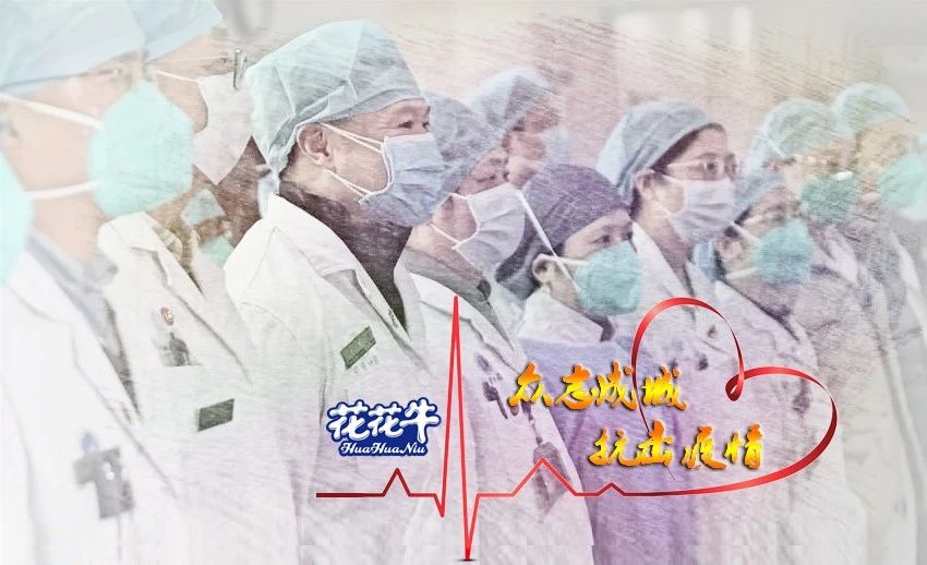 愛心花花牛 | 向抗疫一線醫(yī)護(hù)工作者致敬！