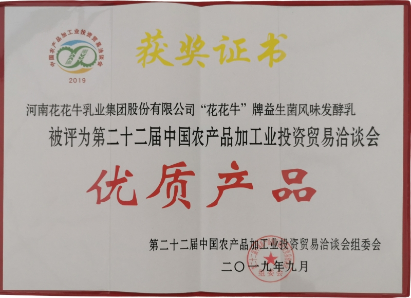 第22屆中國農產(chǎn)品加工業(yè)投資貿易洽談會優(yōu)質產(chǎn)品