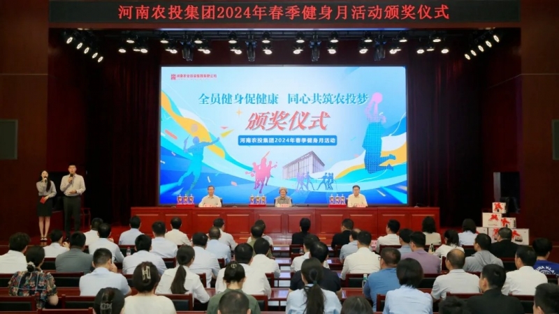 省農(nóng)投集團(tuán)2024年春季健身月活動(dòng)頒獎(jiǎng)儀式舉行，花花牛聯(lián)隊(duì)獲得優(yōu)異成績(jī)！