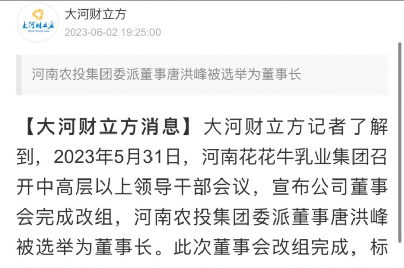 國(guó)資控股花花牛乳業(yè)集團(tuán)，擔(dān)當(dāng)河南振興排頭兵