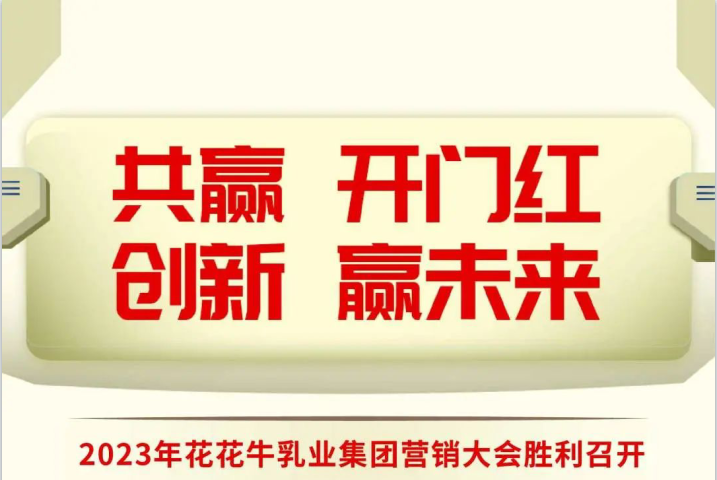 共贏 開門紅·創(chuàng)新 贏未來｜花花牛乳業(yè)集團(tuán)召開2023年度營銷大會