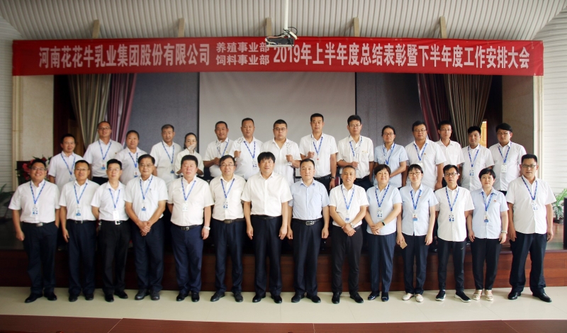揚帆再起航 | 花花牛乳業(yè)集團養(yǎng)殖、飼料事業(yè)部2019上半年總結(jié)表彰暨下半年工作部署大會隆重召開