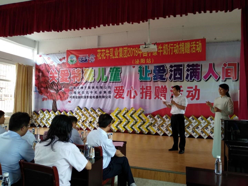“關(guān)愛(ài)特殊兒童，讓愛(ài)灑滿人間—花花牛乳業(yè)集團(tuán)2018中國(guó)小康牛奶行動(dòng)” 公益助學(xué)泌陽(yáng)捐贈(zèng)儀式