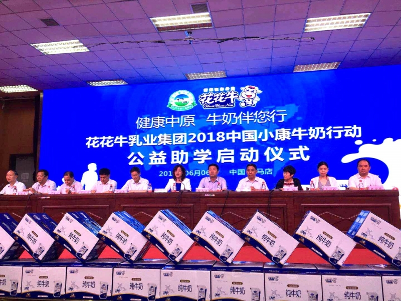 “健康中原，牛奶伴您行——花花牛乳業(yè)集團(tuán)2018中國(guó)小康牛奶行動(dòng)” 公益助學(xué)啟動(dòng)儀式隆重舉行