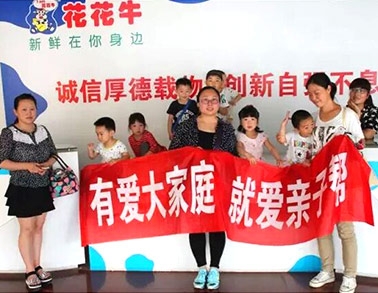 歡慶六一，花花牛舉辦“親子幫”活動(dòng)